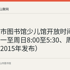 马鞍山市图书馆少儿馆开放时间问答：周一至周日8:00至5:30、周五闭馆（2015年发布）