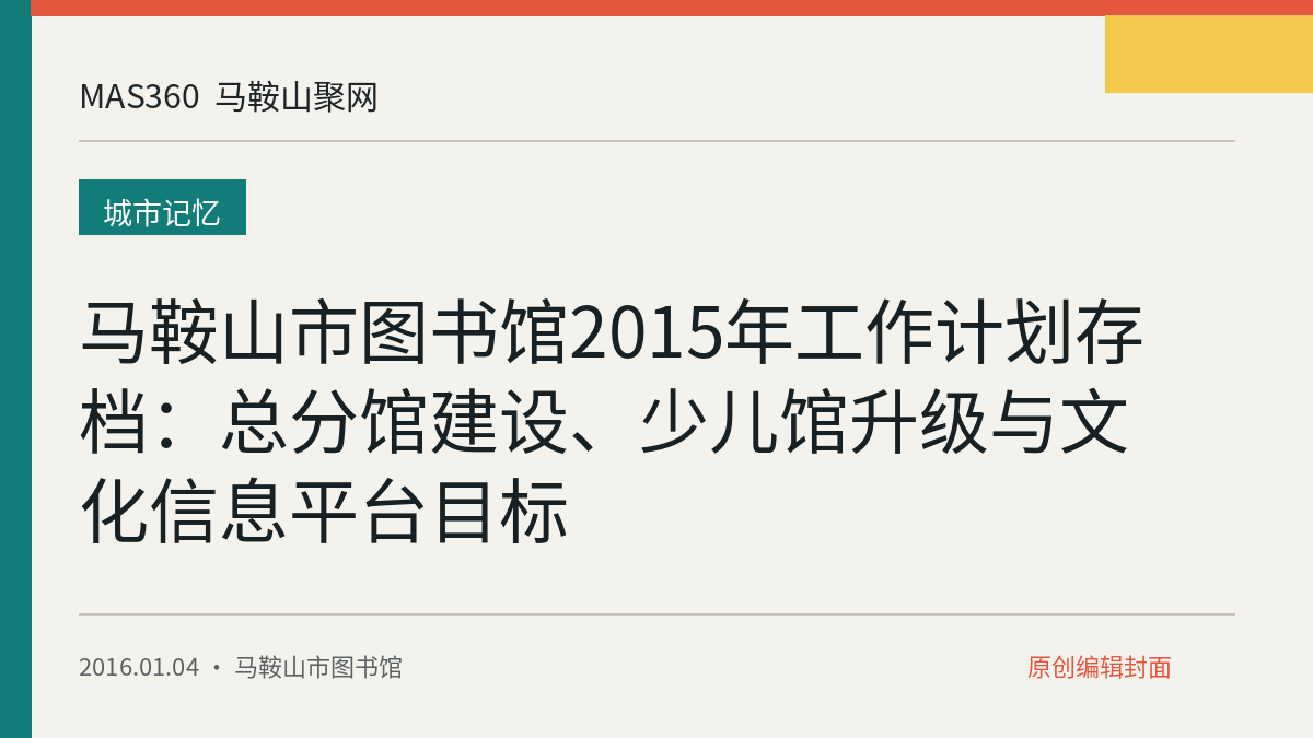 马鞍山市图书馆2015年工作计划存档：总分馆建设、少儿馆升级与文化信息平台目标
