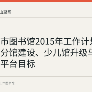 马鞍山市图书馆2015年工作计划存档：总分馆建设、少儿馆升级与文化信息平台目标