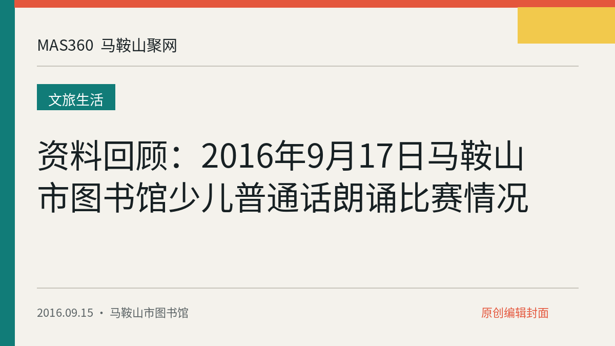 资料回顾：2016年9月17日马鞍山市图书馆少儿普通话朗诵比赛情况