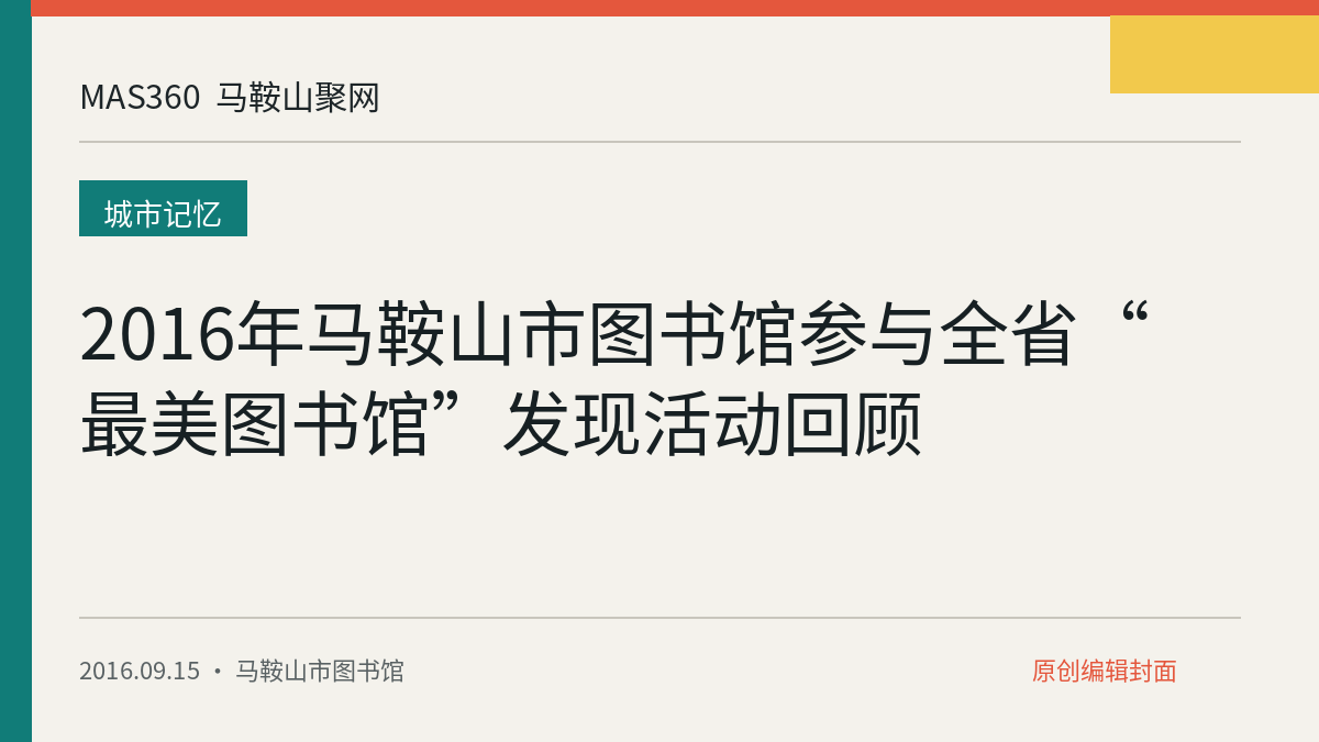 2016年马鞍山市图书馆参与全省“最美图书馆”发现活动回顾