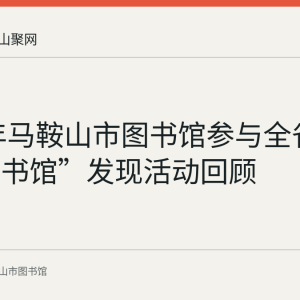 2016年马鞍山市图书馆参与全省“最美图书馆”发现活动回顾