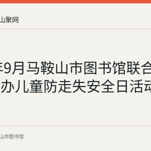 2016年9月马鞍山市图书馆联合龅牙兔举办儿童防走失安全日活动回顾