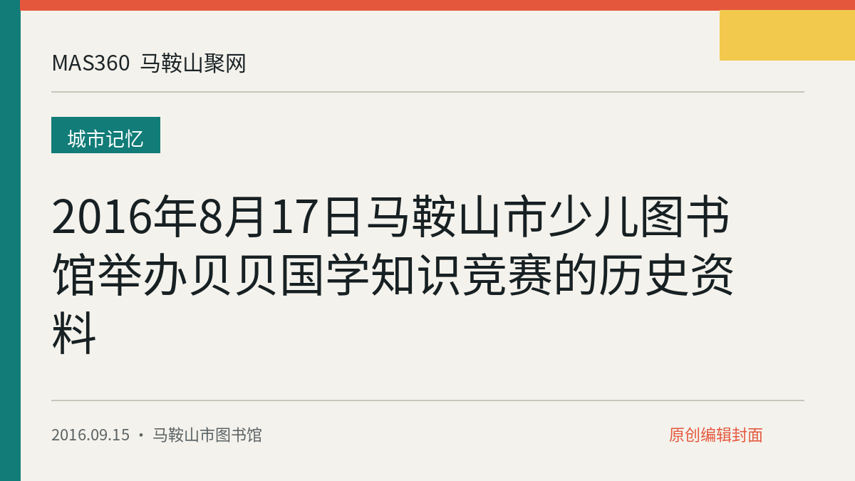 2016年8月17日马鞍山市少儿图书馆举办贝贝国学知识竞赛的历史资料