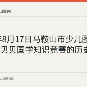 2016年8月17日马鞍山市少儿图书馆举办贝贝国学知识竞赛的历史资料