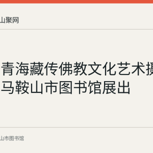 回顾：青海藏传佛教文化艺术摄影展曾在马鞍山市图书馆展出