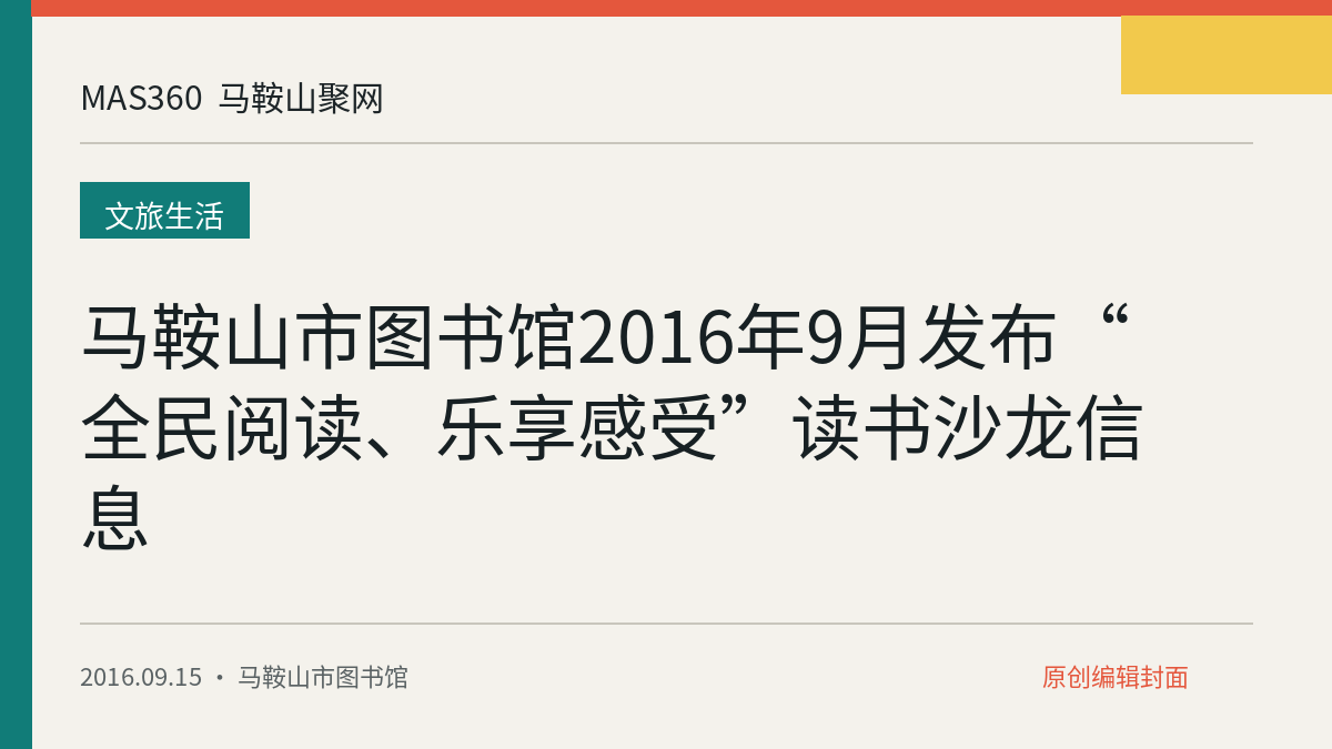 马鞍山市图书馆2016年9月发布“全民阅读、乐享感受”读书沙龙信息