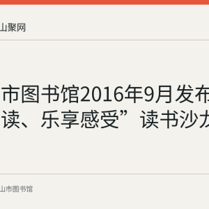 马鞍山市图书馆2016年9月发布“全民阅读、乐享感受”读书沙龙信息