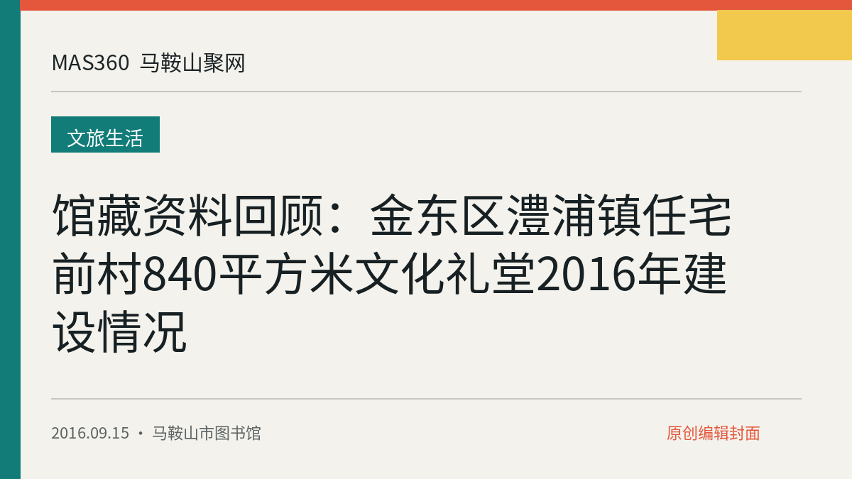 馆藏资料回顾：金东区澧浦镇任宅前村840平方米文化礼堂2016年建设情况