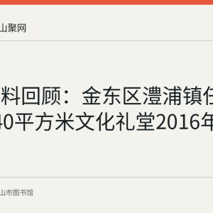 馆藏资料回顾：金东区澧浦镇任宅前村840平方米文化礼堂2016年建设情况