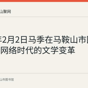 2016年2月2日马季在马鞍山市图书馆主讲网络时代的文学变革