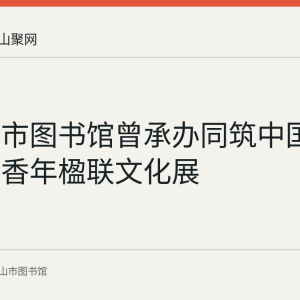 马鞍山市图书馆曾承办同筑中国梦共度书香年楹联文化展