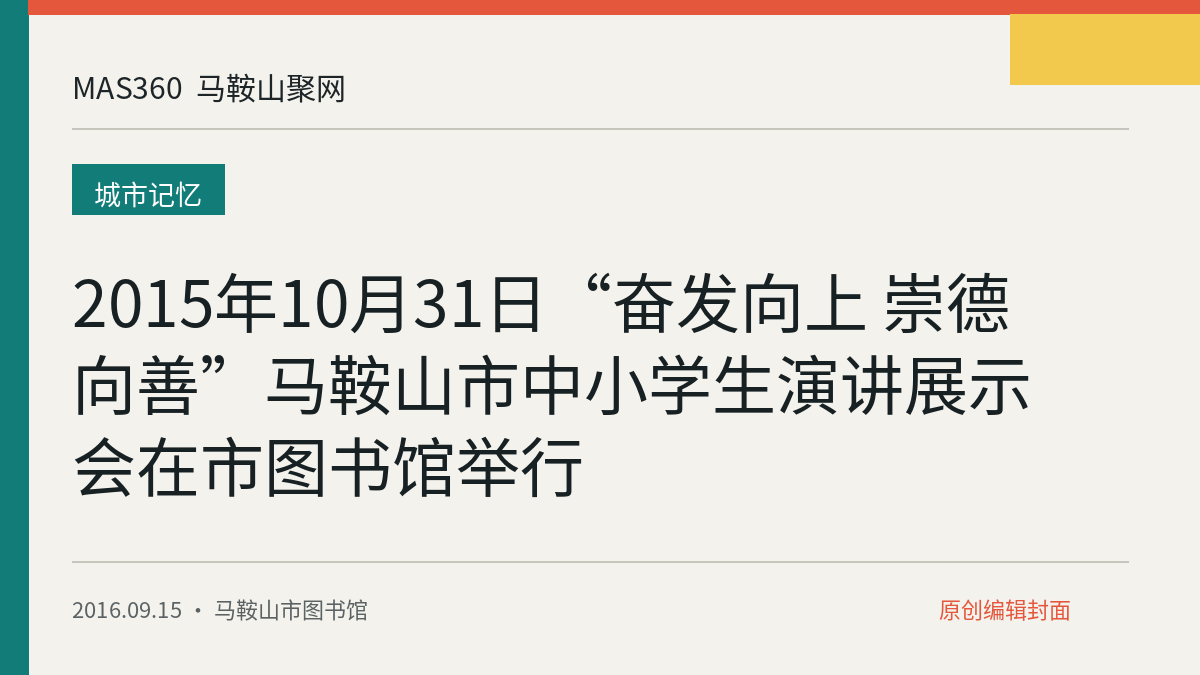 2015年10月31日“奋发向上 崇德向善”马鞍山市中小学生演讲展示会在市图书馆举行