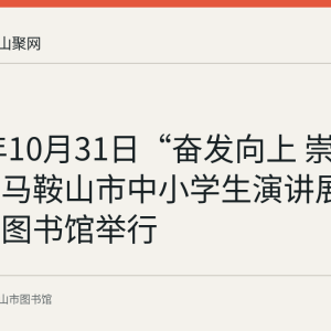 2015年10月31日“奋发向上 崇德向善”马鞍山市中小学生演讲展示会在市图书馆举行
