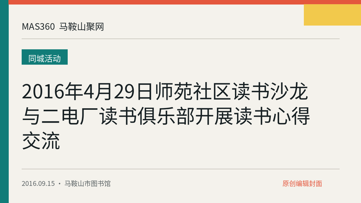2016年4月29日师苑社区读书沙龙与二电厂读书俱乐部开展读书心得交流