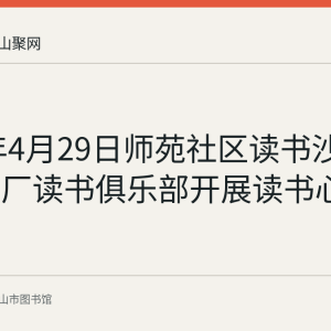 2016年4月29日师苑社区读书沙龙与二电厂读书俱乐部开展读书心得交流