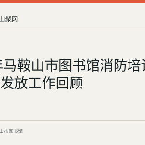2016年马鞍山市图书馆消防培训与明白卡发放工作回顾