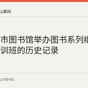 马鞍山市图书馆举办图书系列继续教育培训班的历史记录