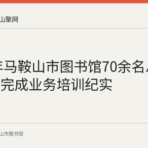 2016年马鞍山市图书馆70余名总分馆人员完成业务培训纪实