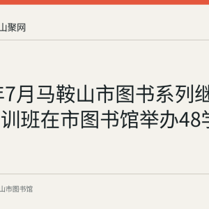 2016年7月马鞍山市图书系列继续教育培训班在市图书馆举办48学时课程