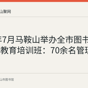 2016年7月马鞍山举办全市图书系列继续教育培训班：70余名管理人员参训