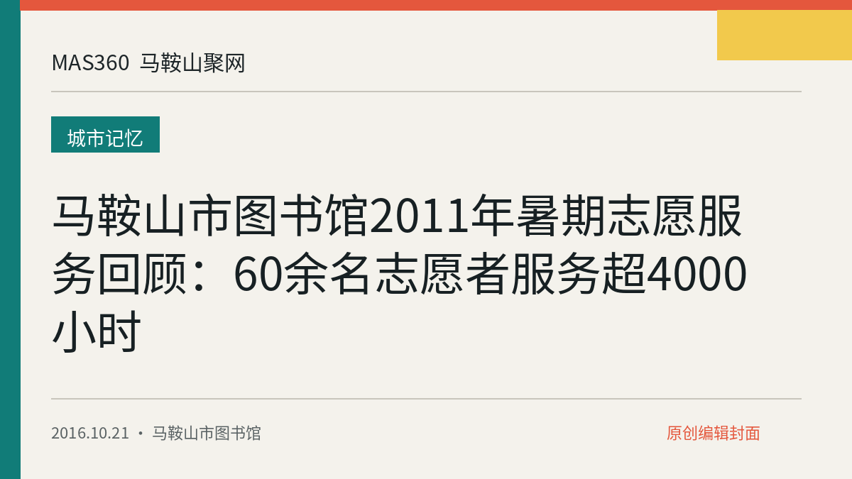马鞍山市图书馆2011年暑期志愿服务回顾：60余名志愿者服务超4000小时
