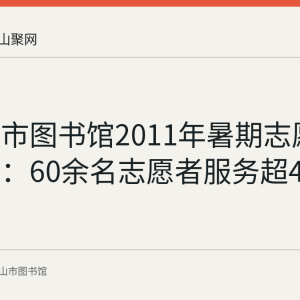 马鞍山市图书馆2011年暑期志愿服务回顾：60余名志愿者服务超4000小时