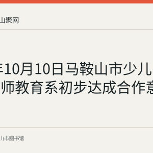 2016年10月10日马鞍山市少儿图书馆与教师教育系初步达成合作意向