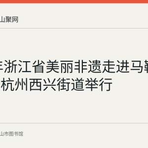 2016年浙江省美丽非遗走进马鞍山活动在杭州西兴街道举行