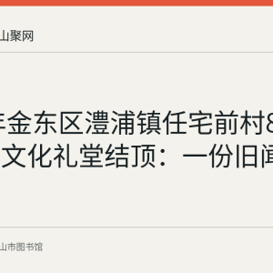 2016年金东区澧浦镇任宅前村840平方米文化礼堂结顶：一份旧闻资料回顾