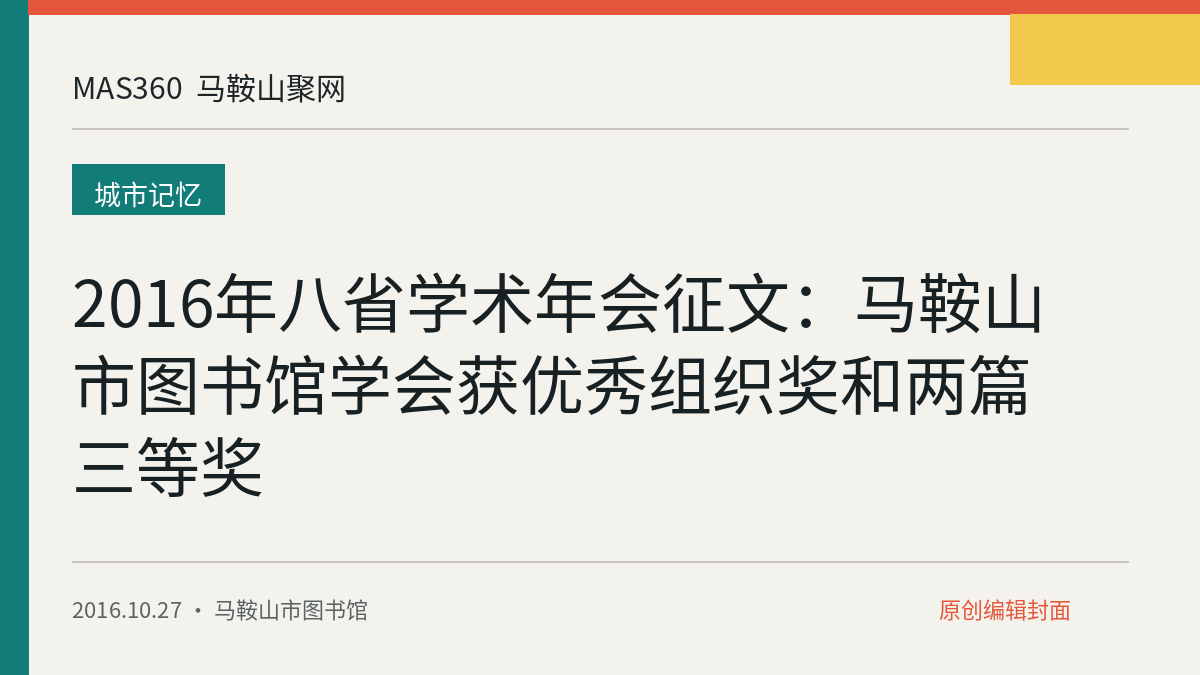2016年八省学术年会征文：马鞍山市图书馆学会获优秀组织奖和两篇三等奖