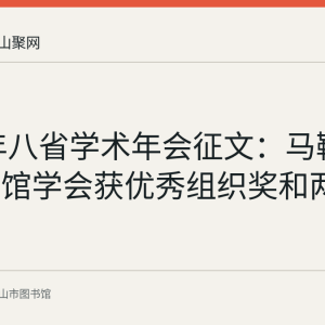 2016年八省学术年会征文：马鞍山市图书馆学会获优秀组织奖和两篇三等奖