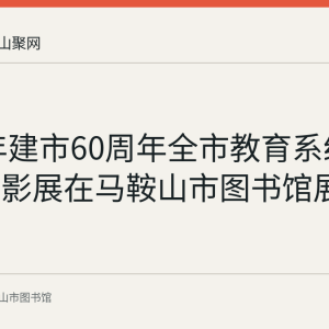 2016年建市60周年全市教育系统教职工摄影展在马鞍山市图书馆展出
