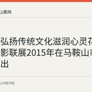回顾：弘扬传统文化滋润心灵花园书画摄影联展2015年在马鞍山市图书馆展出