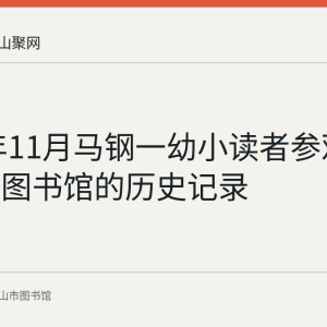 2016年11月马钢一幼小读者参观马鞍山市图书馆的历史记录