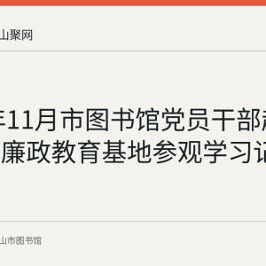 2016年11月市图书馆党员干部赴市委党校廉政教育基地参观学习记录