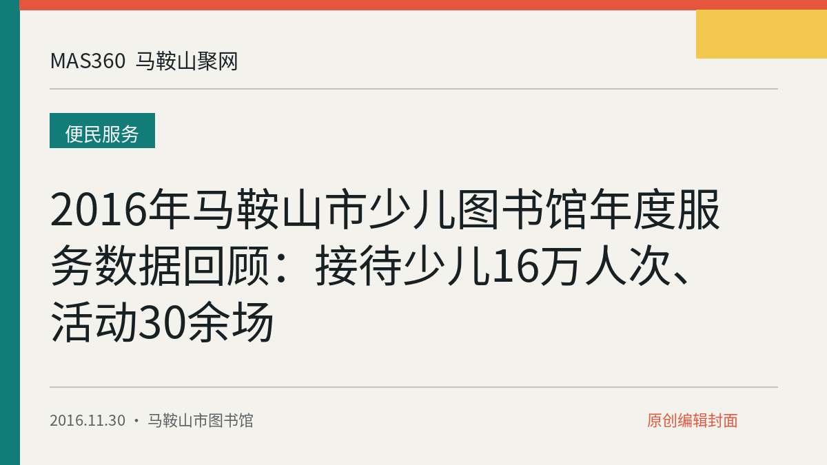 2016年马鞍山市少儿图书馆年度服务数据回顾：接待少儿16万人次、活动30余场