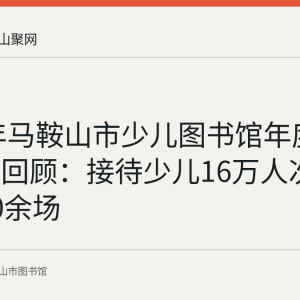 2016年马鞍山市少儿图书馆年度服务数据回顾：接待少儿16万人次、活动30余场