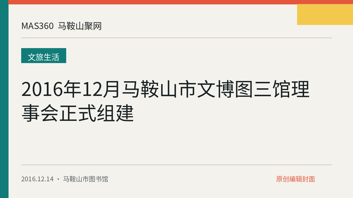2016年12月马鞍山市文博图三馆理事会正式组建