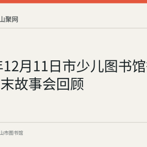 2016年12月11日市少儿图书馆举办悠贝周末故事会回顾