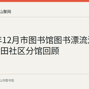 2016年12月市图书馆图书漂流活动走进雨田社区分馆回顾
