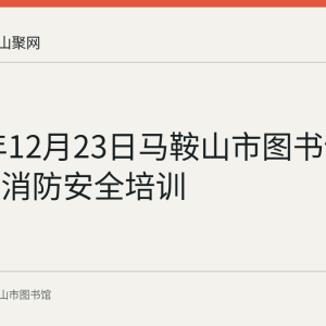 2016年12月23日马鞍山市图书馆举办冬季消防安全培训