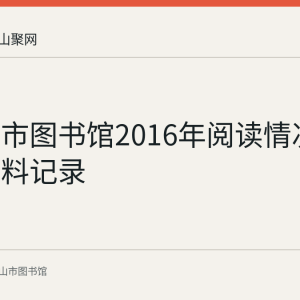 马鞍山市图书馆2016年阅读情况报告：资料记录