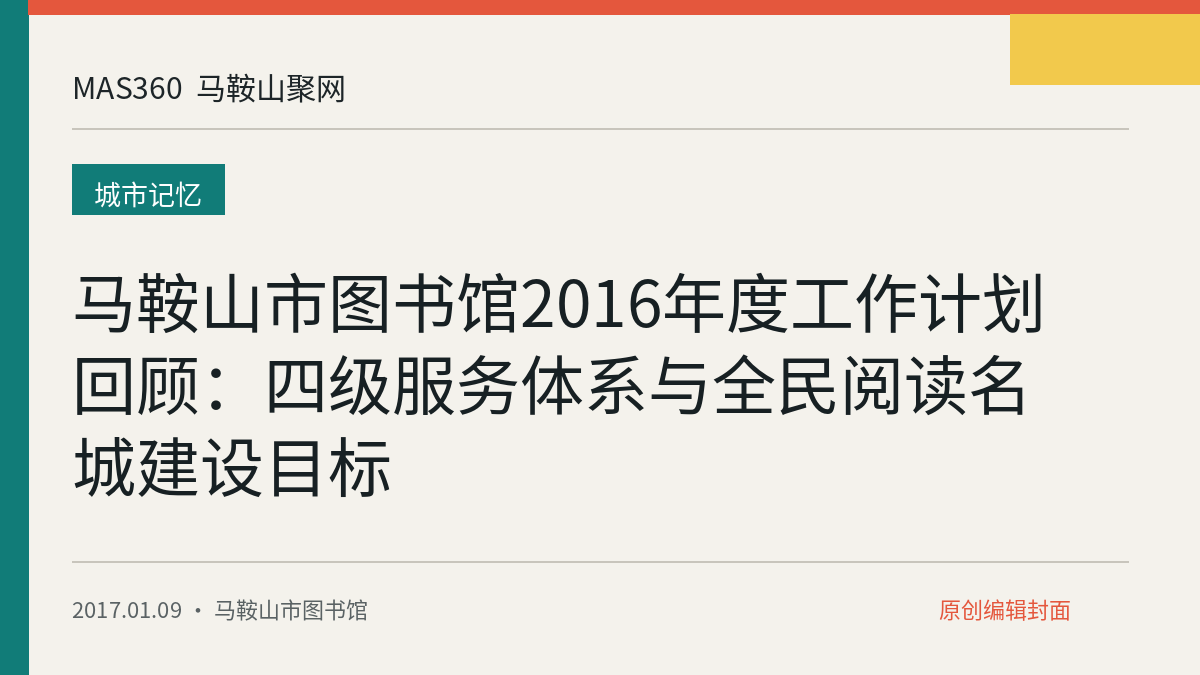 马鞍山市图书馆2016年度工作计划回顾：四级服务体系与全民阅读名城建设目标