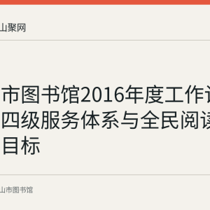 马鞍山市图书馆2016年度工作计划回顾：四级服务体系与全民阅读名城建设目标