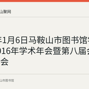 2017年1月6日马鞍山市图书馆学会召开2016年学术年会暨第八届会员代表大会