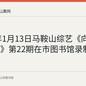 2017年1月13日马鞍山综艺《向快乐出发》第22期在市图书馆录制