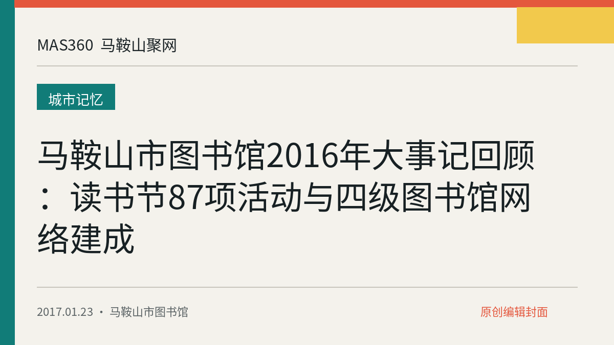 马鞍山市图书馆2016年大事记回顾：读书节87项活动与四级图书馆网络建成