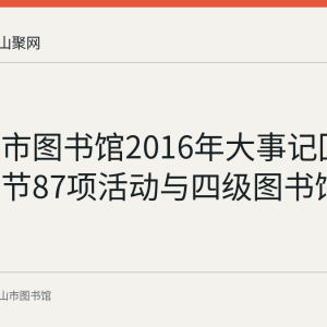 马鞍山市图书馆2016年大事记回顾：读书节87项活动与四级图书馆网络建成