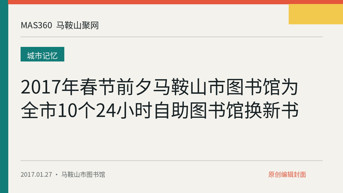 2017年春节前夕马鞍山市图书馆为全市10个24小时自助图书馆换新书